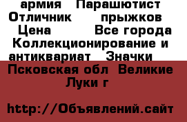 1.1) армия : Парашютист Отличник ( 10 прыжков ) › Цена ­ 890 - Все города Коллекционирование и антиквариат » Значки   . Псковская обл.,Великие Луки г.